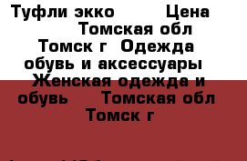 Туфли экко - 37 › Цена ­ 1 500 - Томская обл., Томск г. Одежда, обувь и аксессуары » Женская одежда и обувь   . Томская обл.,Томск г.